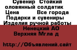 Сувенир “Стойкий оловянный солдатик“ › Цена ­ 800 - Все города Подарки и сувениры » Изделия ручной работы   . Ненецкий АО,Верхняя Мгла д.